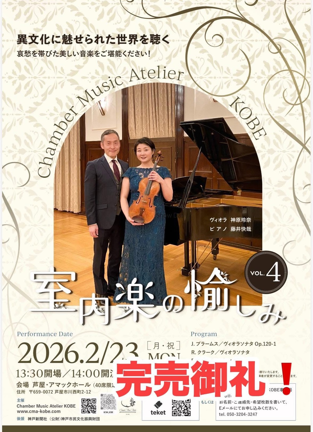室内楽の愉しみVOL.4【チェンバーミュージックアトリエ神戸】 | 芦屋