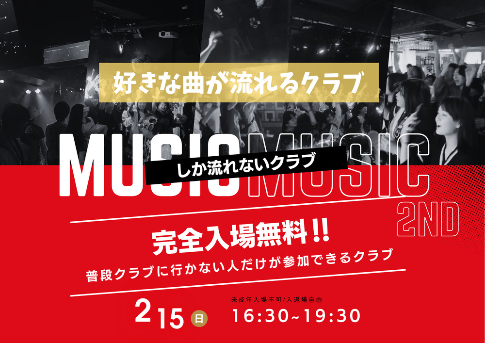 入場無料】好きな曲が流れるクラブ 2nd【〇〇しか流れないクラブ