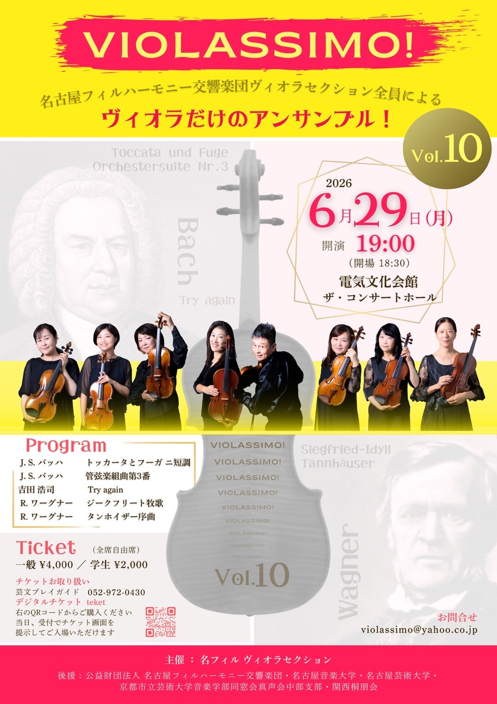 VIOLASSIMO! vol.10【名フィルヴィオラセクション】 | 電気文化会館 ザ