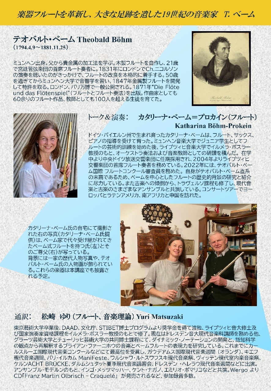 昭和音楽大学ピリオド音楽研究所 第30回公開講座「テオバルト・ベーム