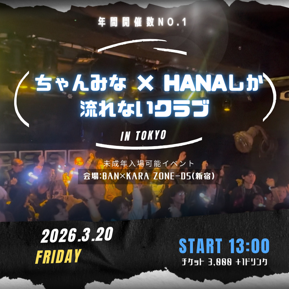 ちゃんみな × HANAしか流れないクラブ in 東京【〇〇しか流れない
