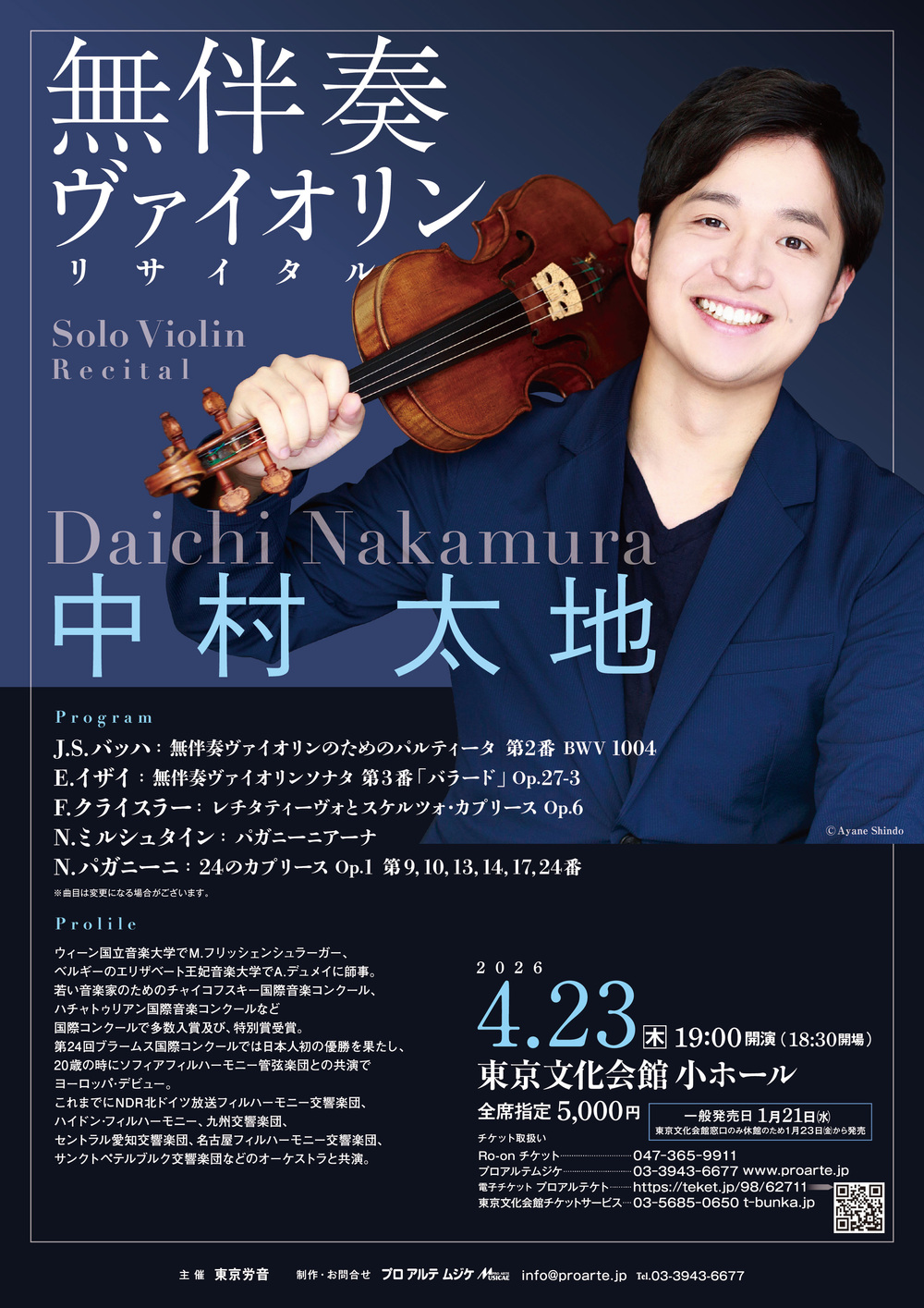 中村 太地 無伴奏ヴァイオリンリサイタル【プロアルテムジケ】 | 東京