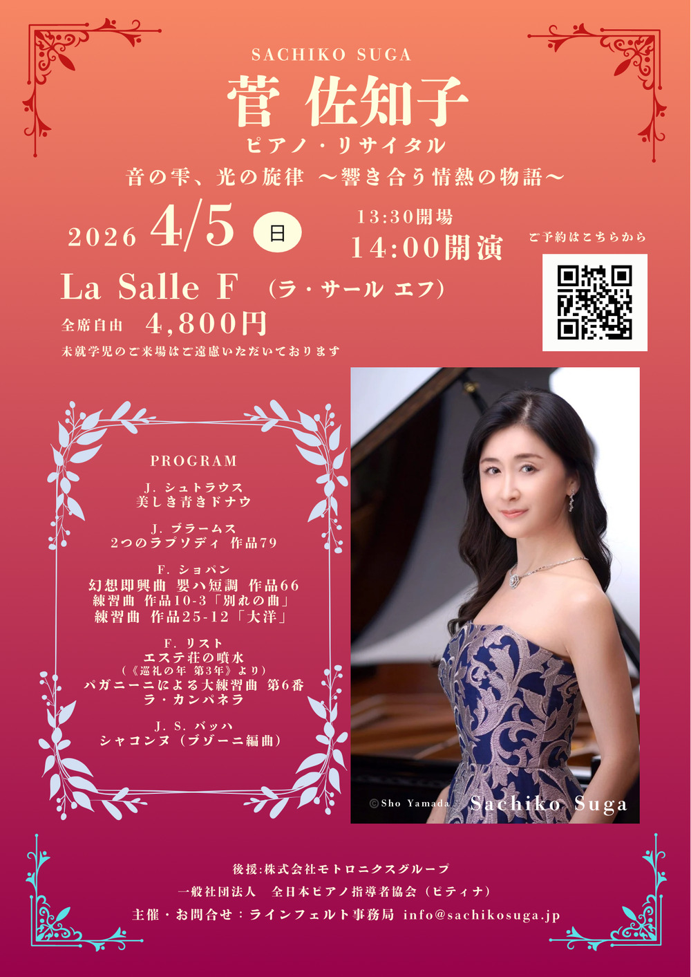 菅佐知子ピアノ・リサイタル 音の雫、響きの旋律 〜響き合う情熱の物語