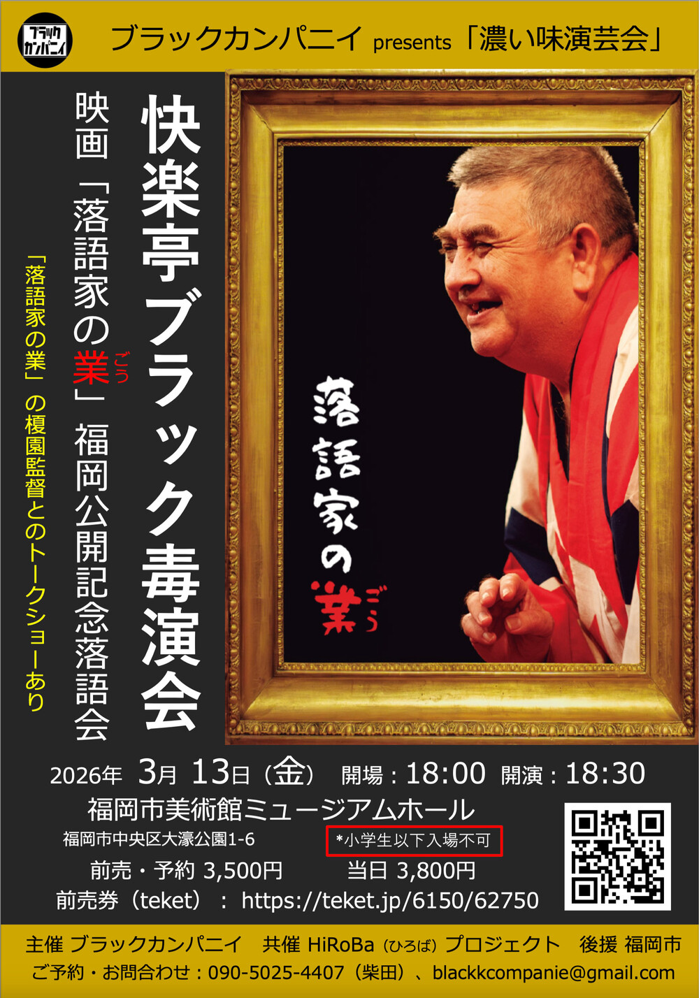 快楽亭ブラック毒演会 〜映画「落語家の業」福岡公開記念落語会