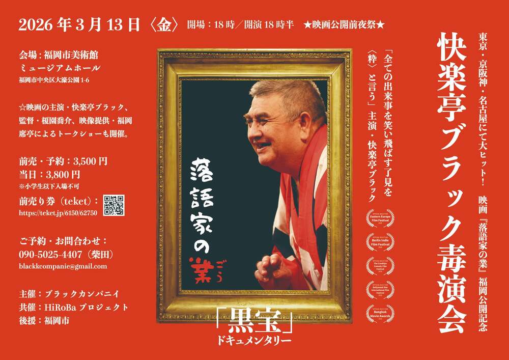 快楽亭ブラック毒演会 〜映画「落語家の業」福岡公開記念落語会