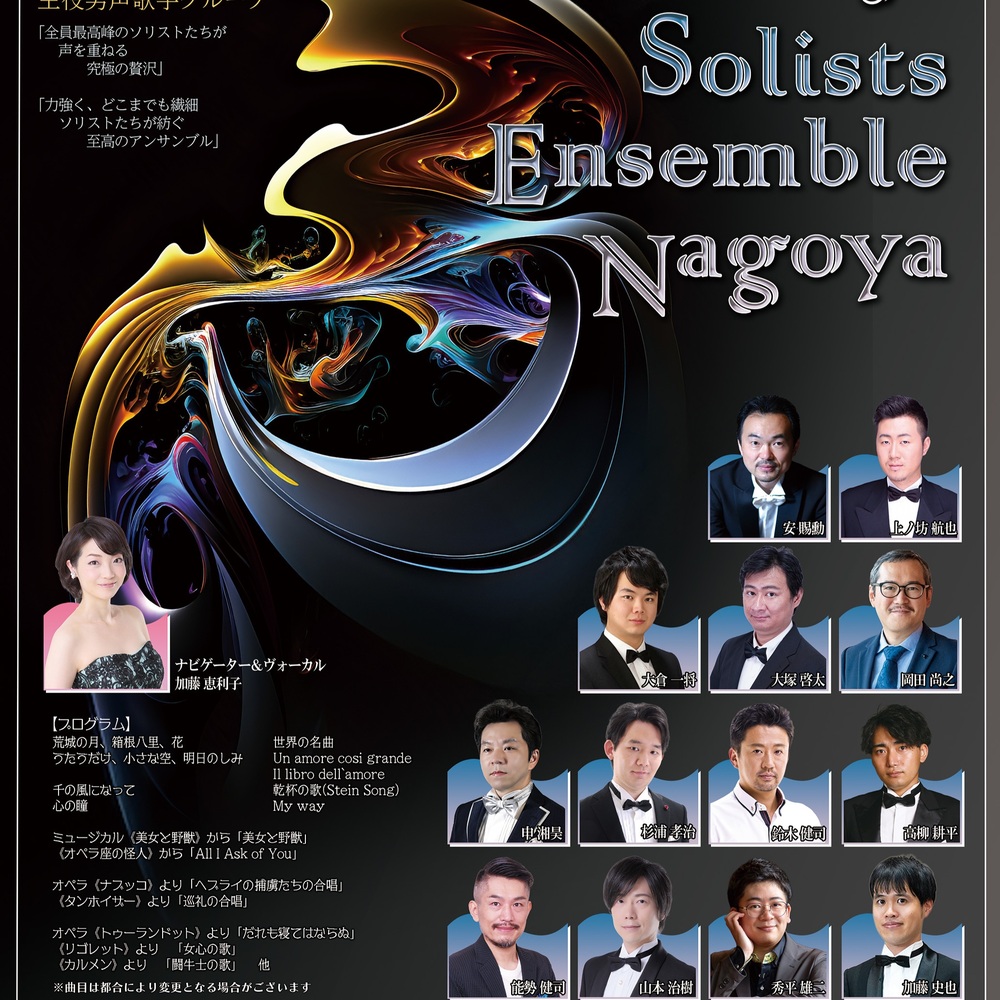Solists Ensemble Nagoya 名古屋ソリストアンサンブル 第3回公演【音楽