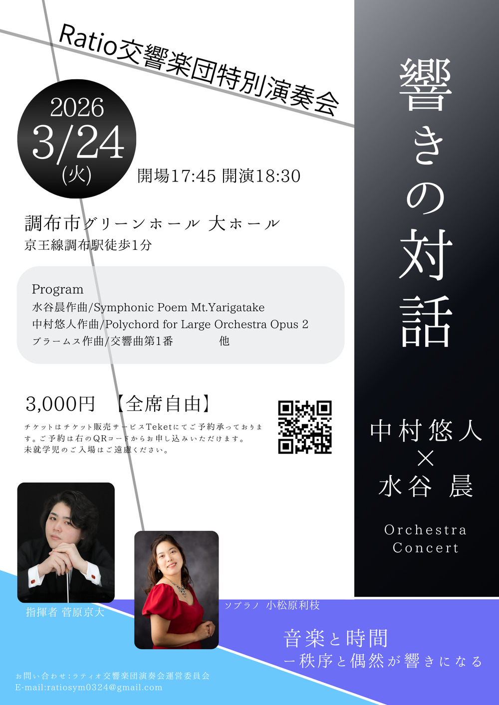ラティオ交響楽団特別演奏会 響きの対話 中村悠人×水谷晨 Orchestra