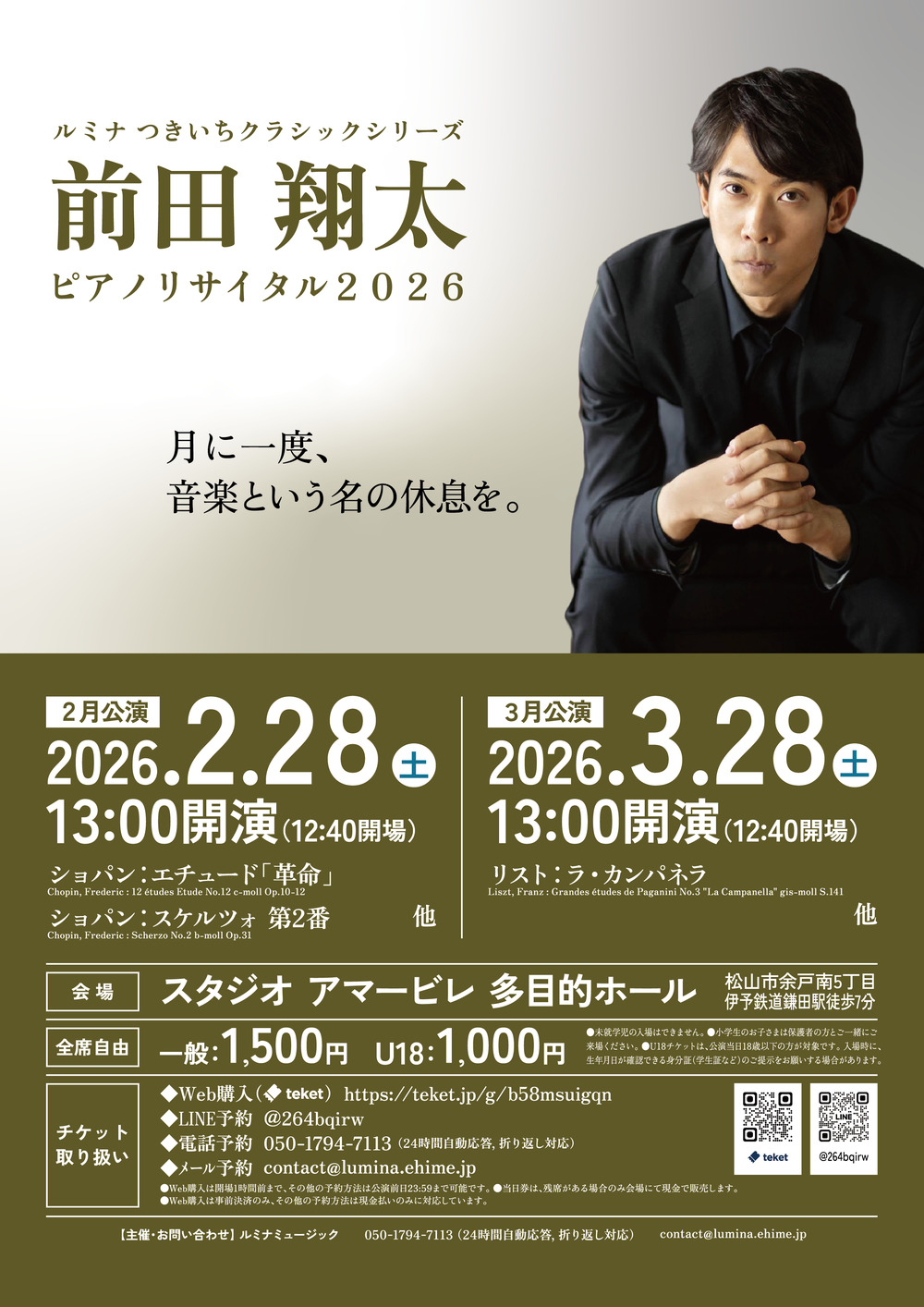 前田翔太ピアノリサイタル2026【2月公演】【ルミナミュージック