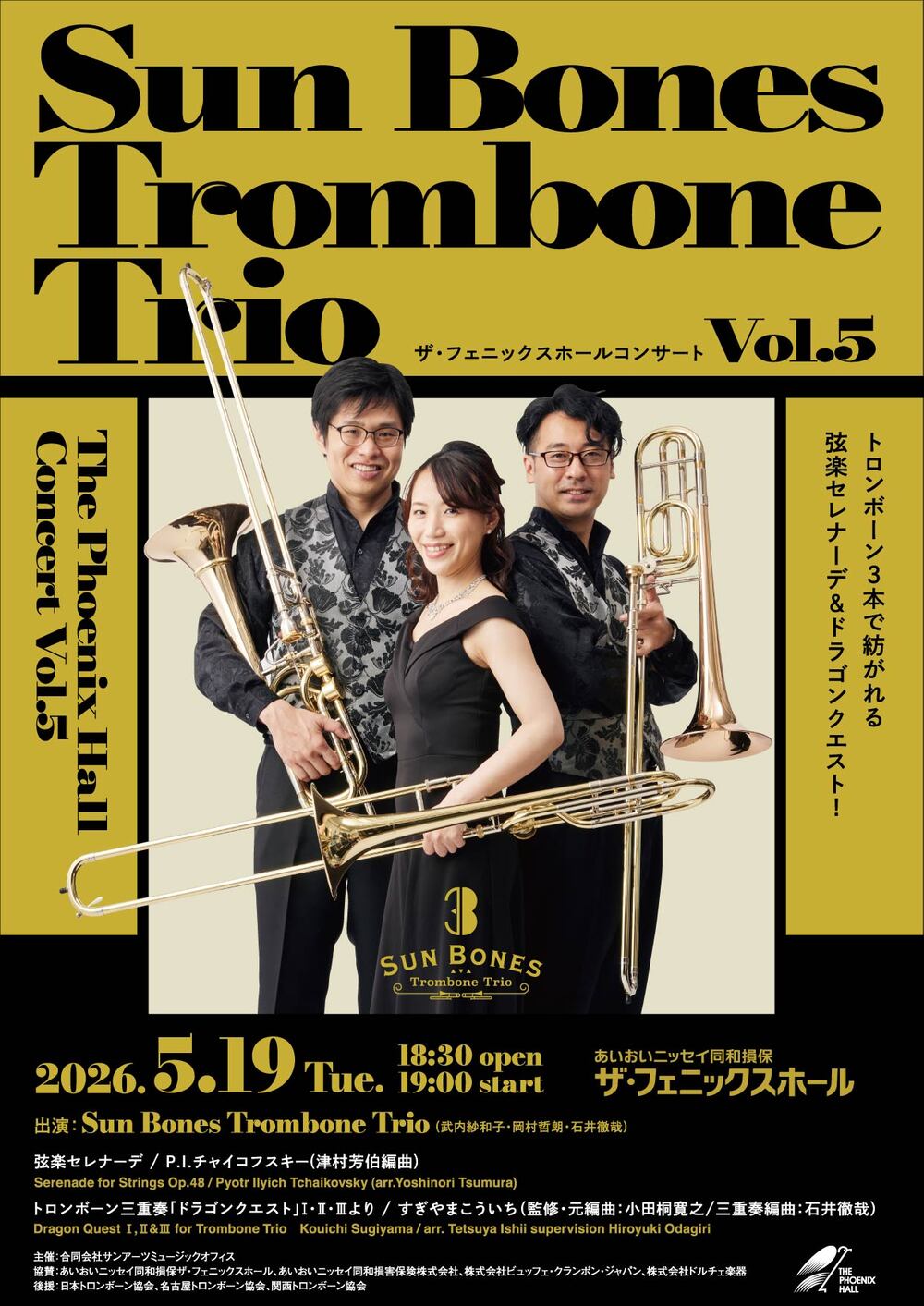 Sun Bones Trombone Trio ザ・フェニックスホールコンサートVol.5【Sun