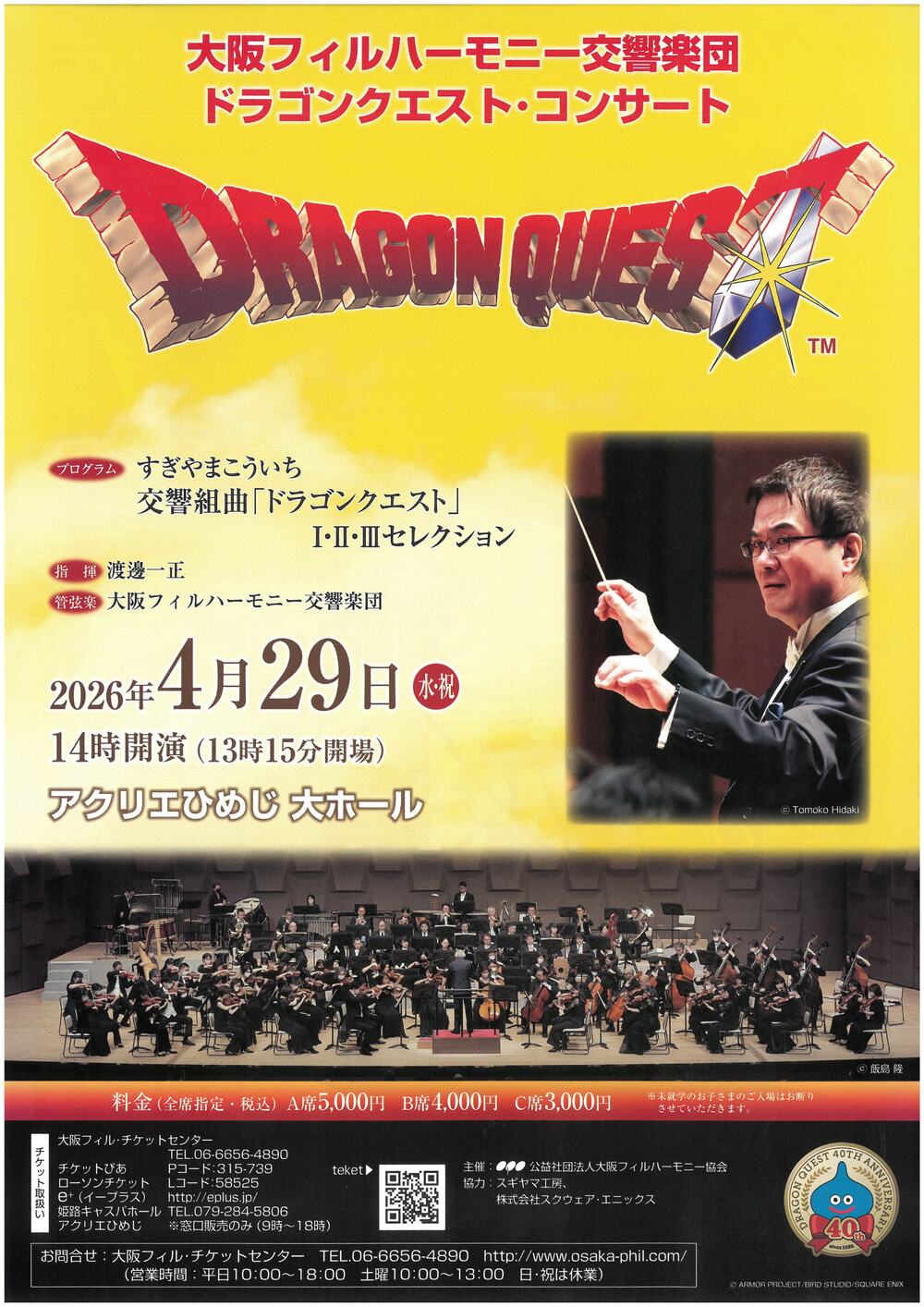 ドラクエコンサートチケット 大阪フィルハーモニー交響楽団 ドラゴンクエスト・コンサート【大阪