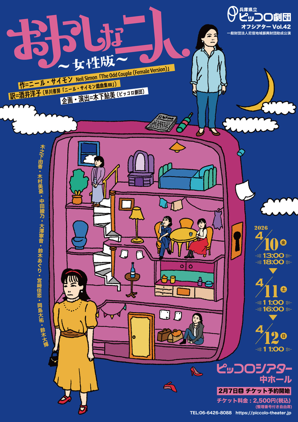 兵庫県立ピッコロ劇団 オフシアターVol.42「おかしな二人～女性版
