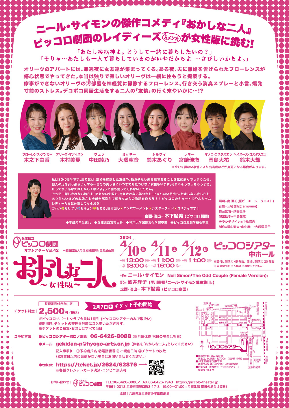 兵庫県立ピッコロ劇団 オフシアターVol.42「おかしな二人～女性版