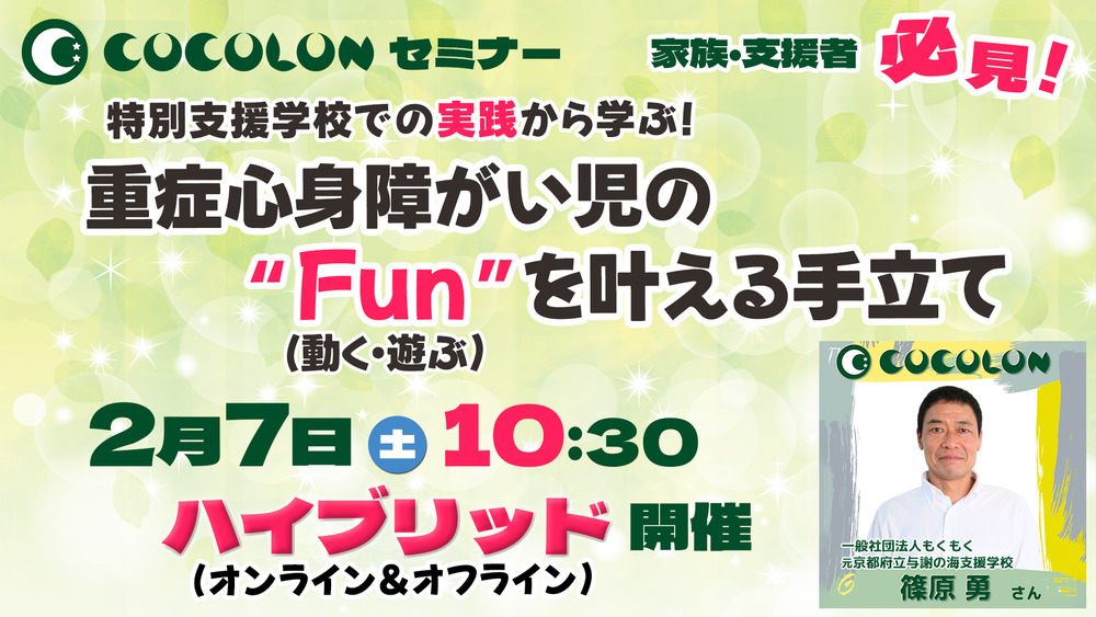 COCO様 リクエスト まとめ買い ジャック　広尾　ノンペーバー対策講座 COCOLONセミナー】重症心身障がい児のFunを叶える手立て｜2月7日(土
