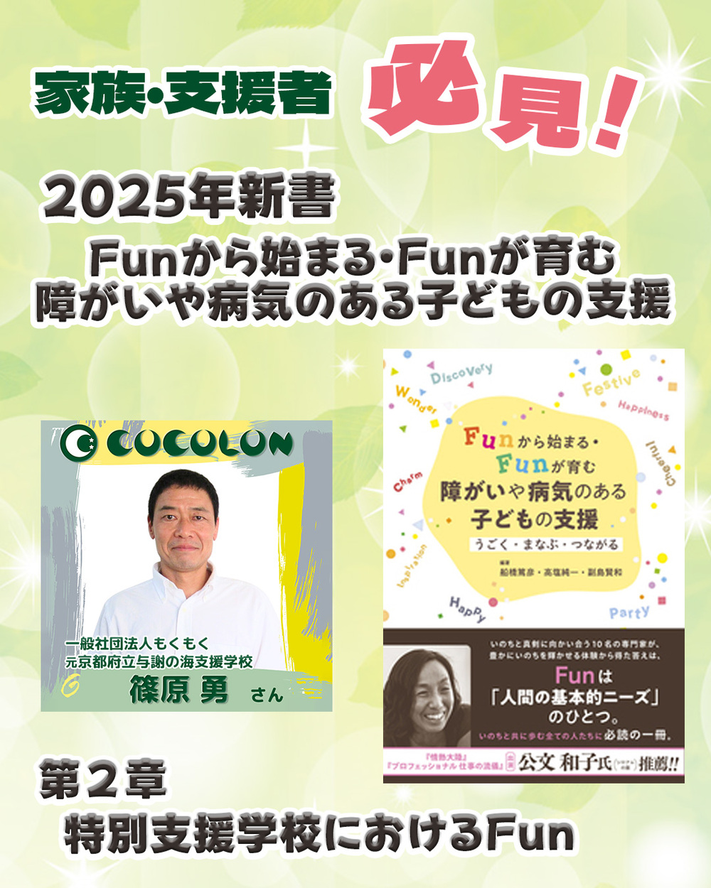 COCOLONセミナー】重症心身障がい児のFunを叶える手立て｜2月7日(土