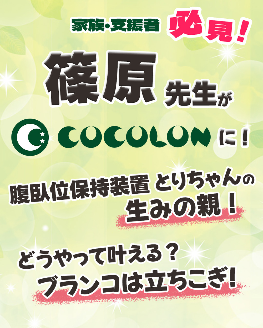 COCOLONセミナー】重症心身障がい児のFunを叶える手立て｜2月7日(土