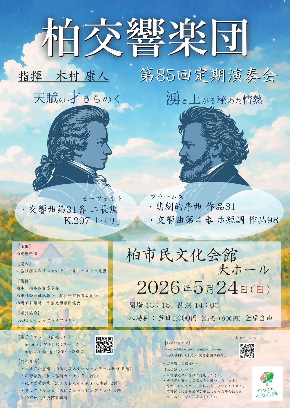 柏交響楽団第85回定期演奏会【柏交響楽団】 | 柏市民文化会館 大ホール