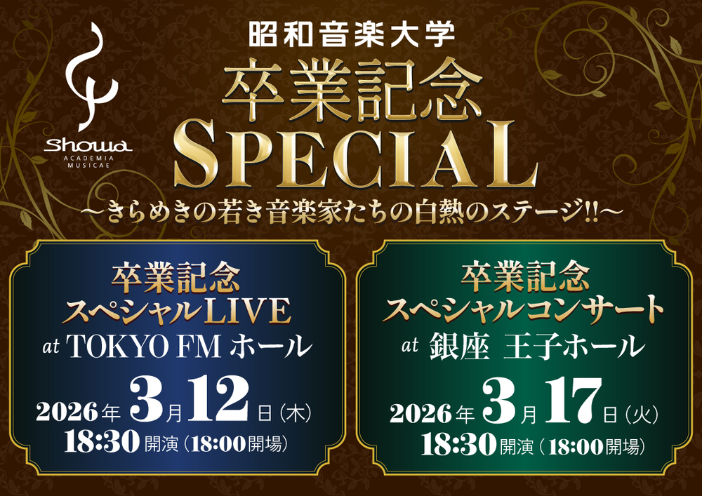 昭和音楽大学 卒業記念スペシャルコンサート at 銀座王子ホール【昭和
