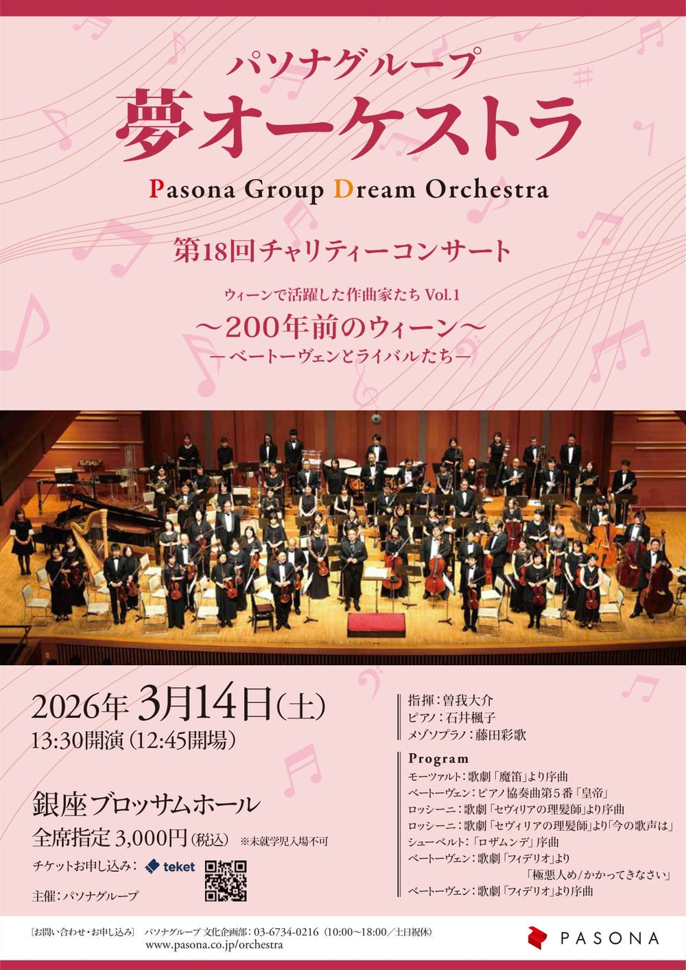 パソナグループ「夢オーケストラ」第18回チャリティーコンサート　ウィーンで、活躍した作曲家たちVol．1【パソナグループ「夢オーケストラ」】