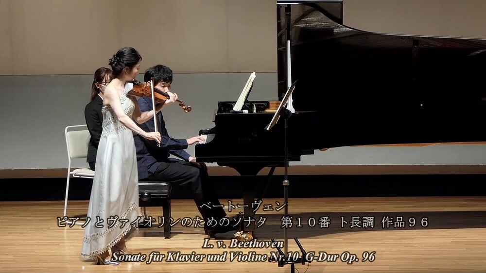 植村理葉 ヴァイオリンリサイタル ベートーヴェン ピアノとヴァイオリンのためのソナタ G-Dur op.96【植村理葉】 | オンライン