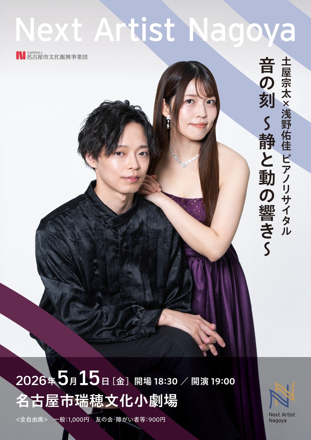 土屋宗太×浅野佑佳ピアノリサイタル 音の刻 ～静と動の響き～［Next