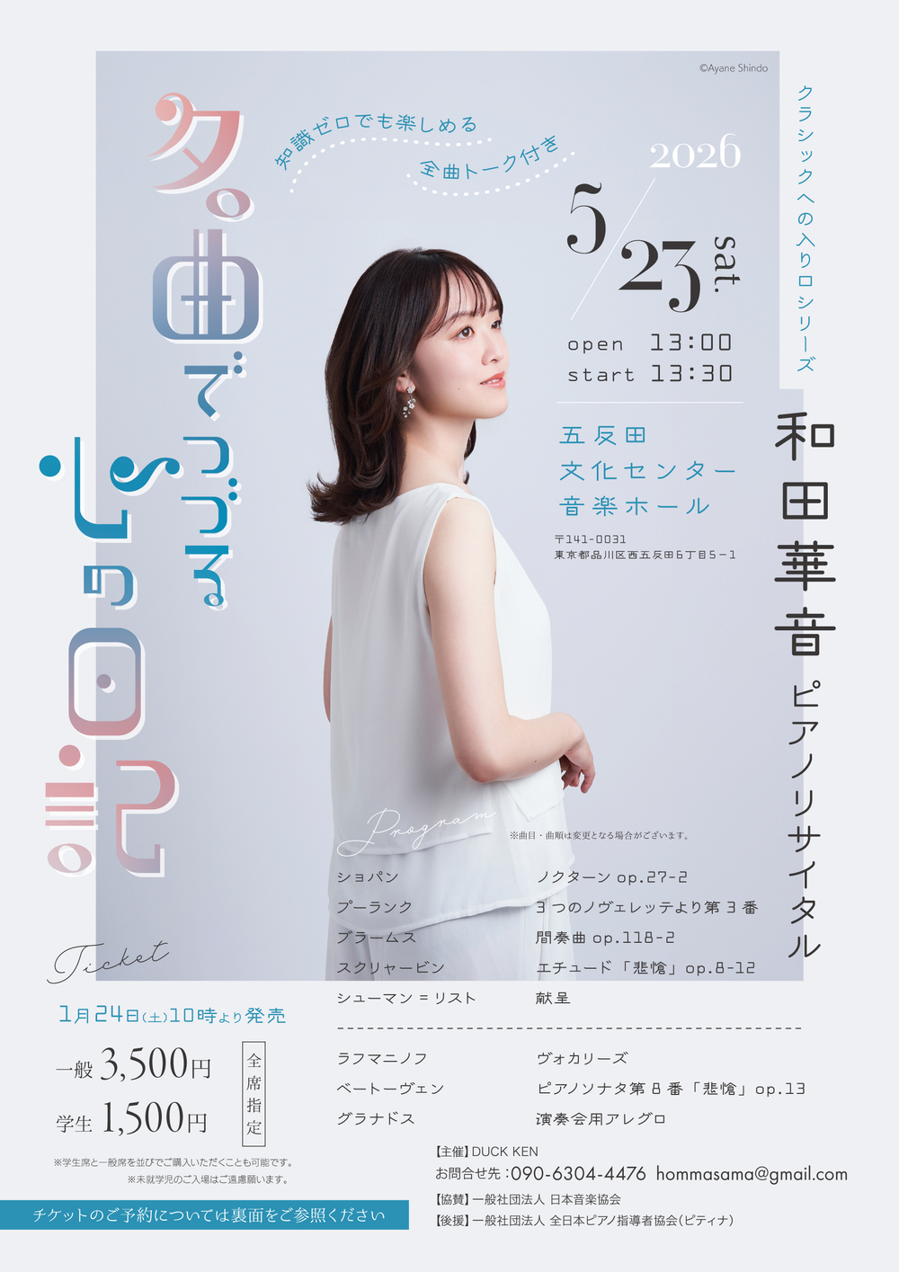 和田華音ピアノリサイタル「名曲でつづる心の日記」～クラシックへの