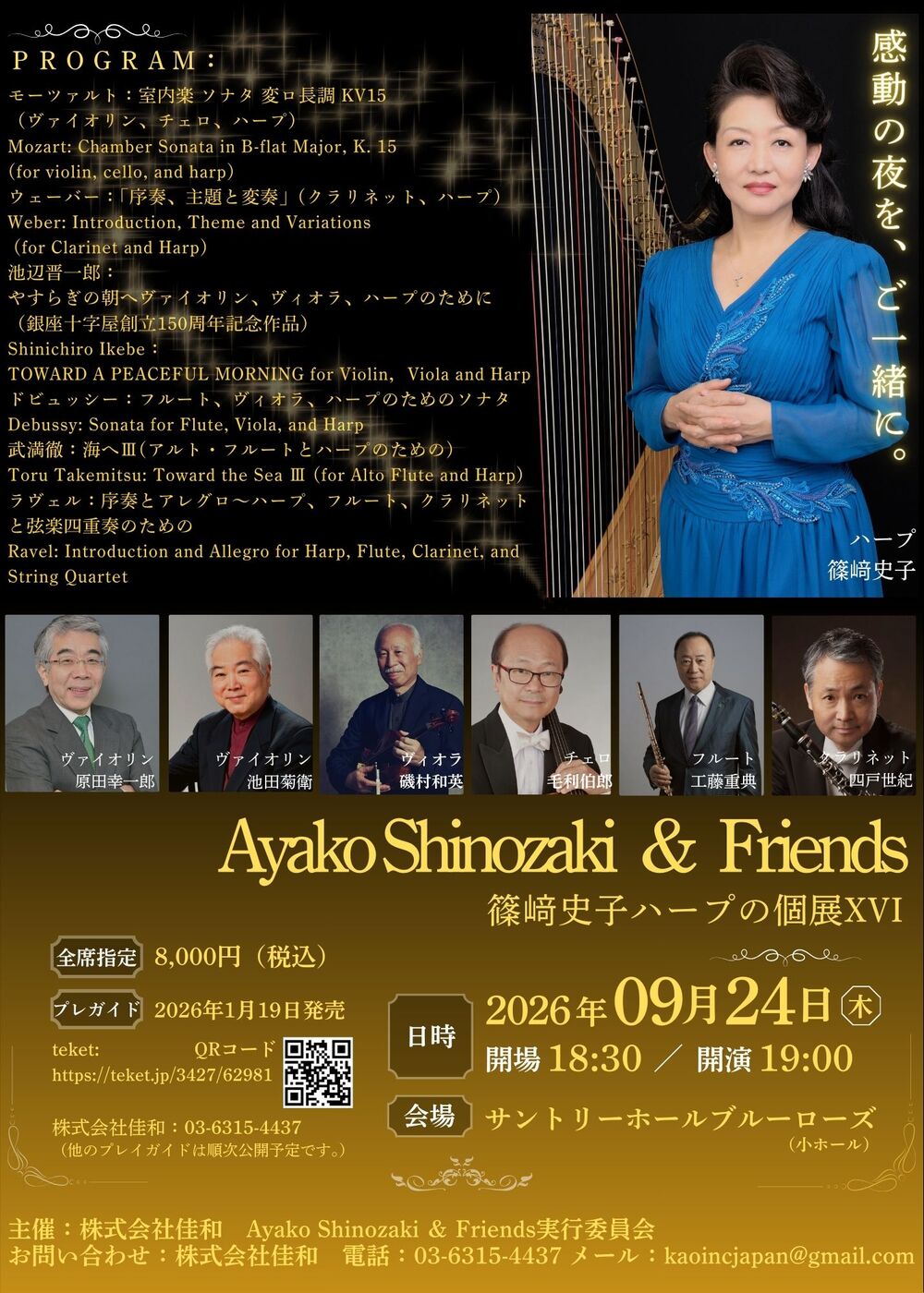 Ayako Shinozaki ＆ Friends (篠﨑史子ハープの個展XVI)【株式会社佳和