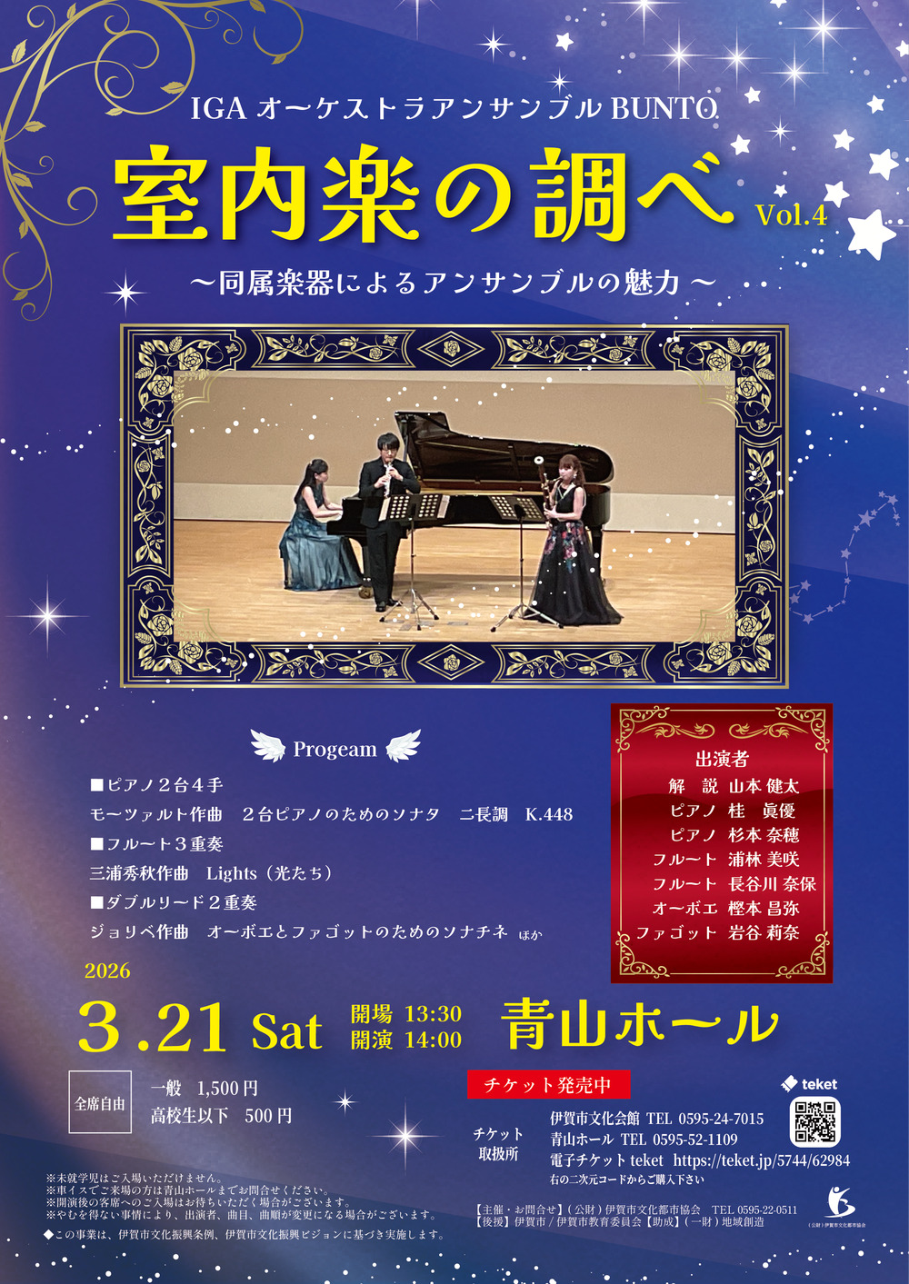 室内楽の調べVol.4【公益財団法人伊賀市文化都市協会】 | 青山ホール