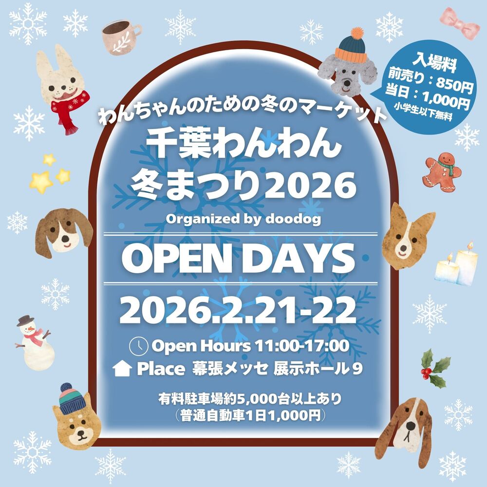 わんわんまつり　11/26 日曜日　16時開演　チケット2枚 千葉わんわん冬まつり2026【一般社団法人わんわんイベント】 | 幕張