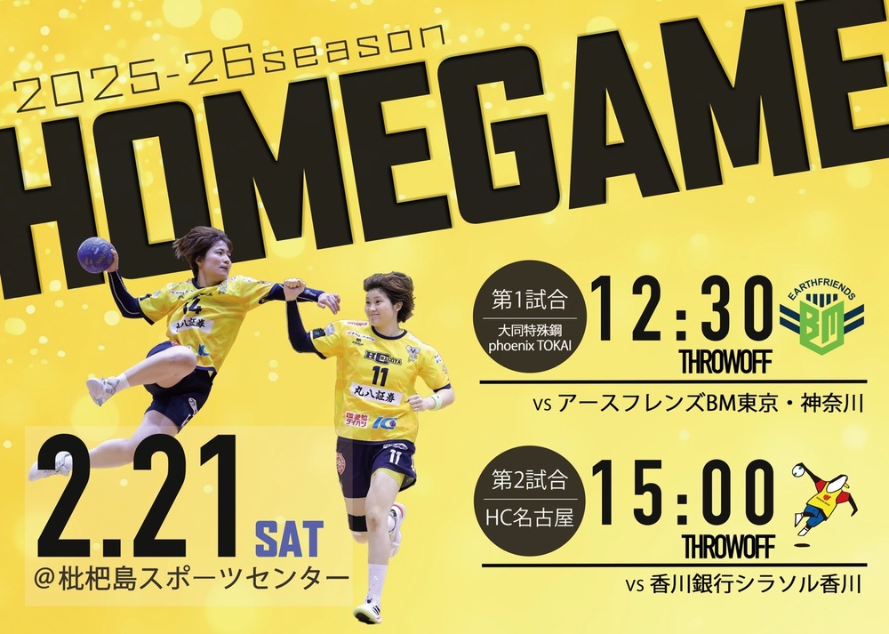 2026/2/21(土) 2025‐26 リーグH HC名古屋ホームゲーム 【女子】HC