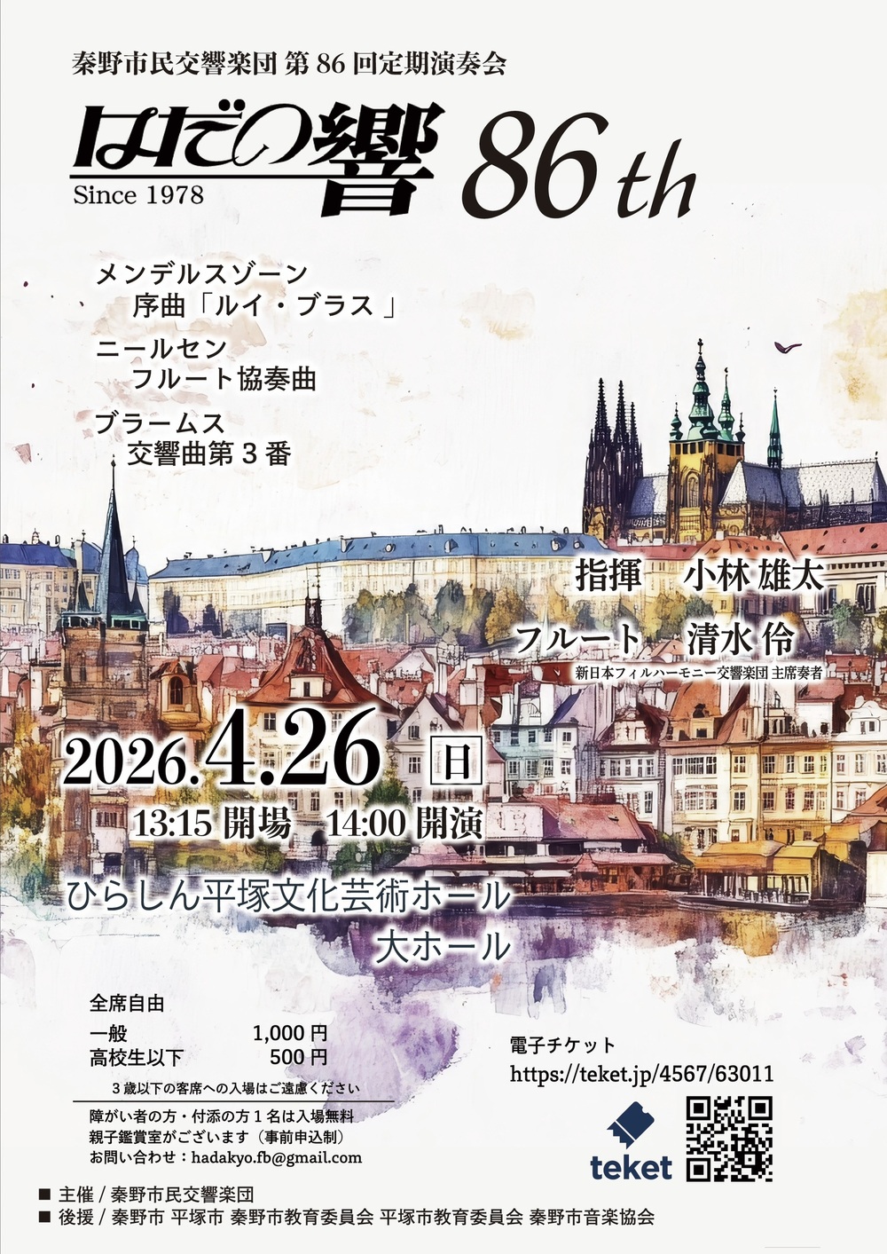 秦野市民交響楽団 第86回定期演奏会【秦野市民交響楽団】 | ひらしん 秦野市民交響楽団 第86回定期演奏会【秦野市民交響楽団】 | ひらしん