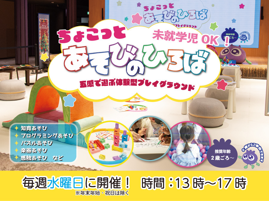 毎週水曜日開催】遊びで五感を育む！ちょこっとあそびのひろば【WAKASA