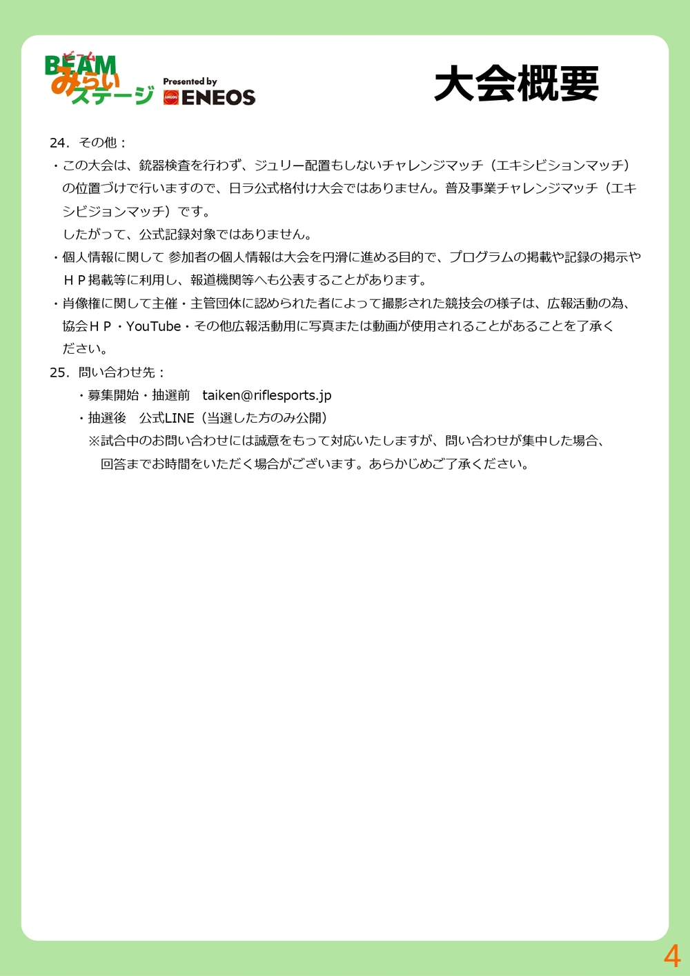 ビームみらいステージ Presented by ENEOS【🗾東京会場】【（公社