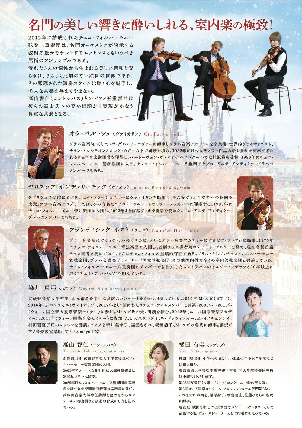 チェコ・フィルハーモニー弦楽三重奏団&染川真弓【アトリエmayu
