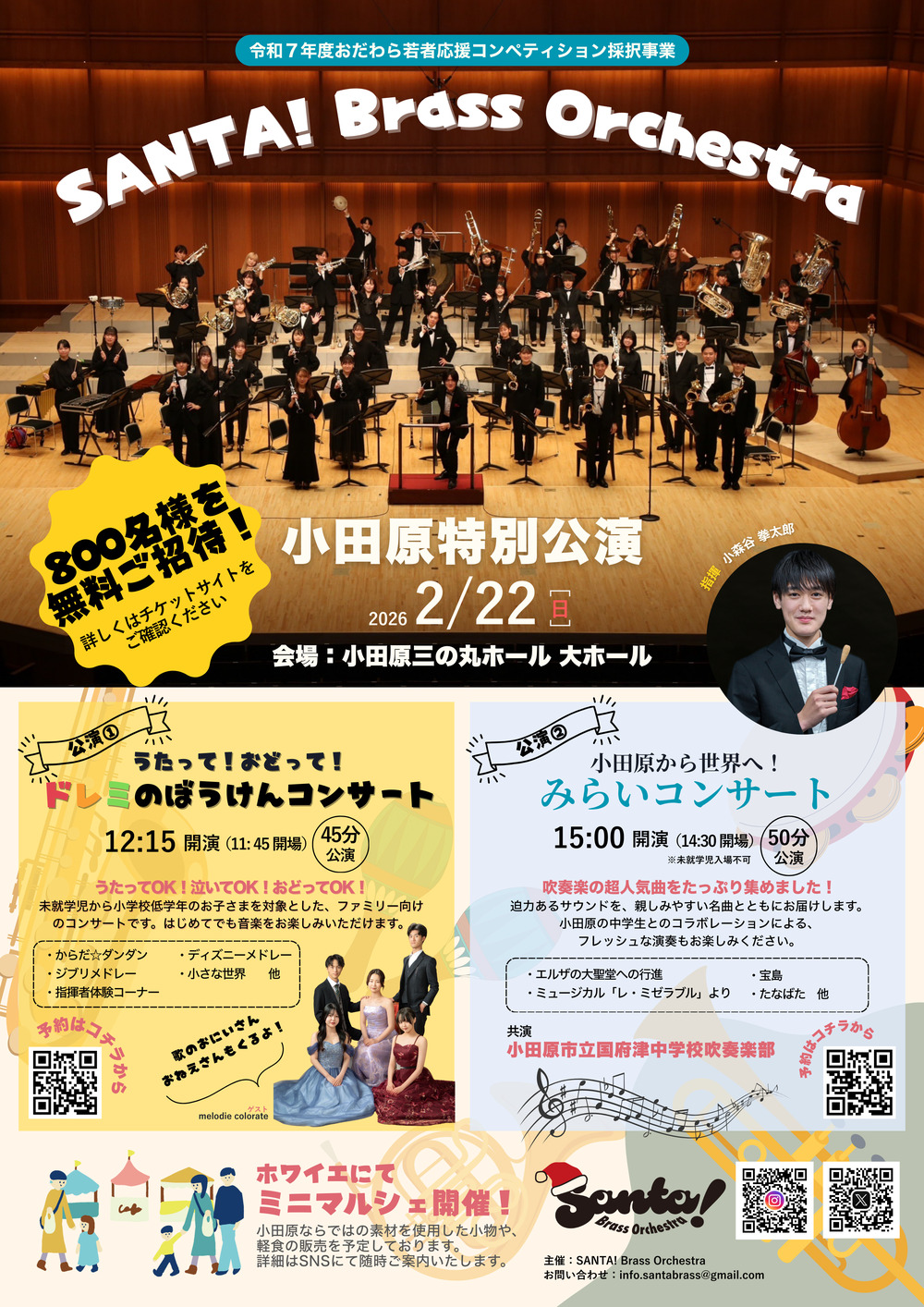 SANTA! Brass Orchestra 小田原特別公演】小田原から世界へ！みらい