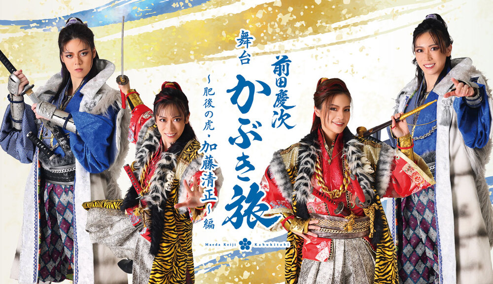 舞台 前田慶次かぶき旅〜肥後の虎・加藤清正〜編 （2026年2月20日~3月8