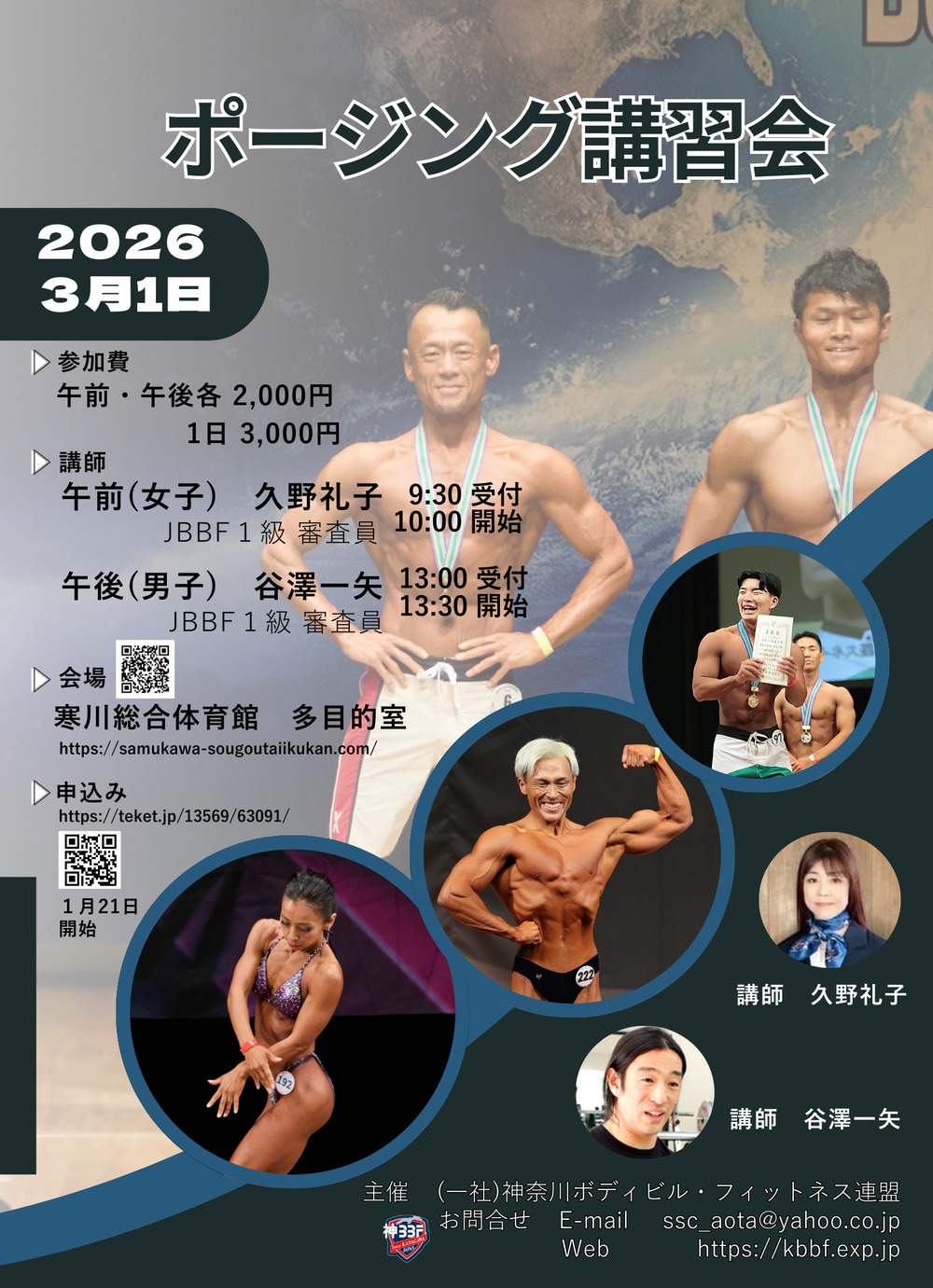 ポージング講習会(参加費は当日支払い)【一般社団法人 神奈川県ボディ