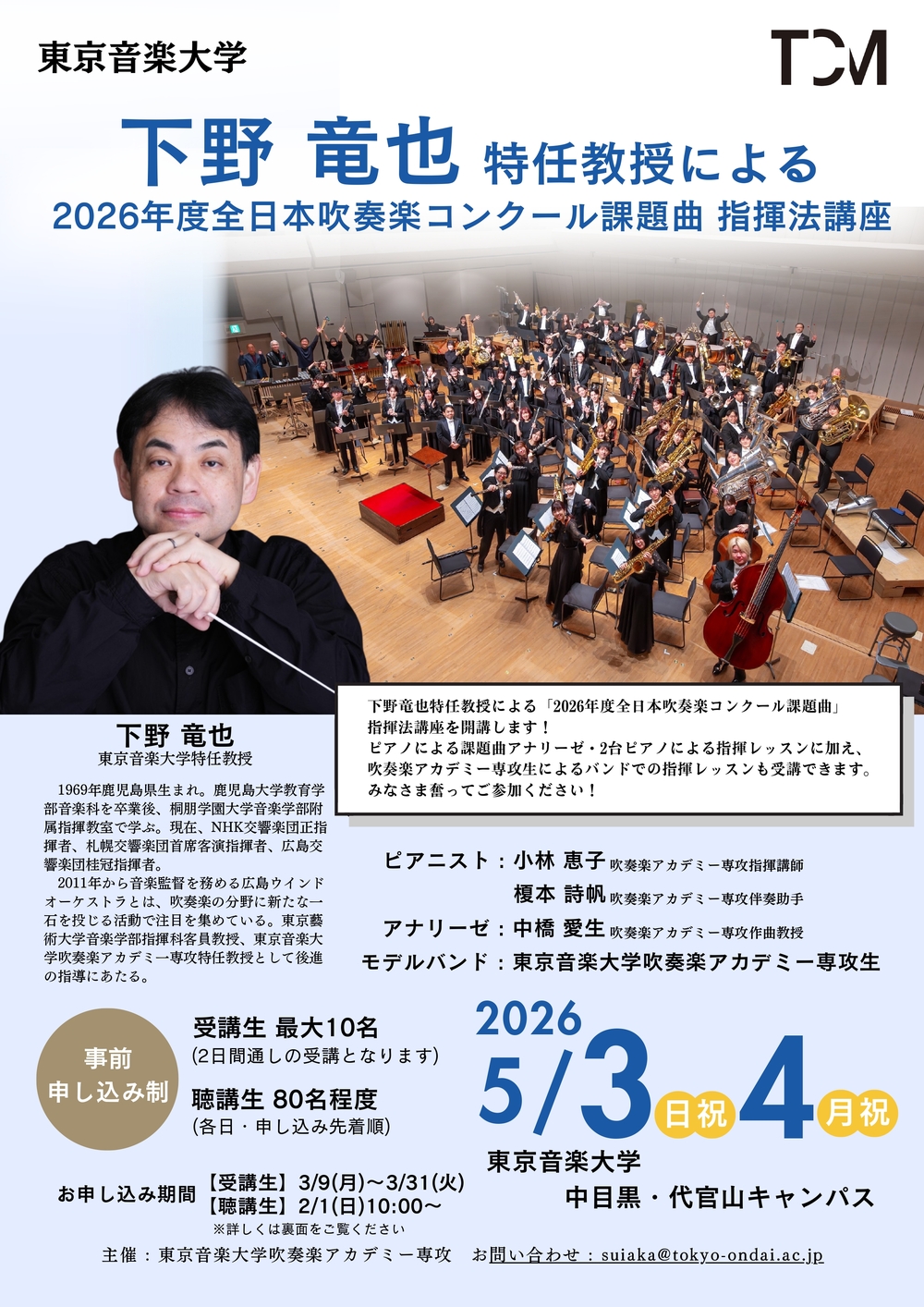東京音楽大学吹奏楽アカデミー部会主催『下野竜也特任教授による、2026