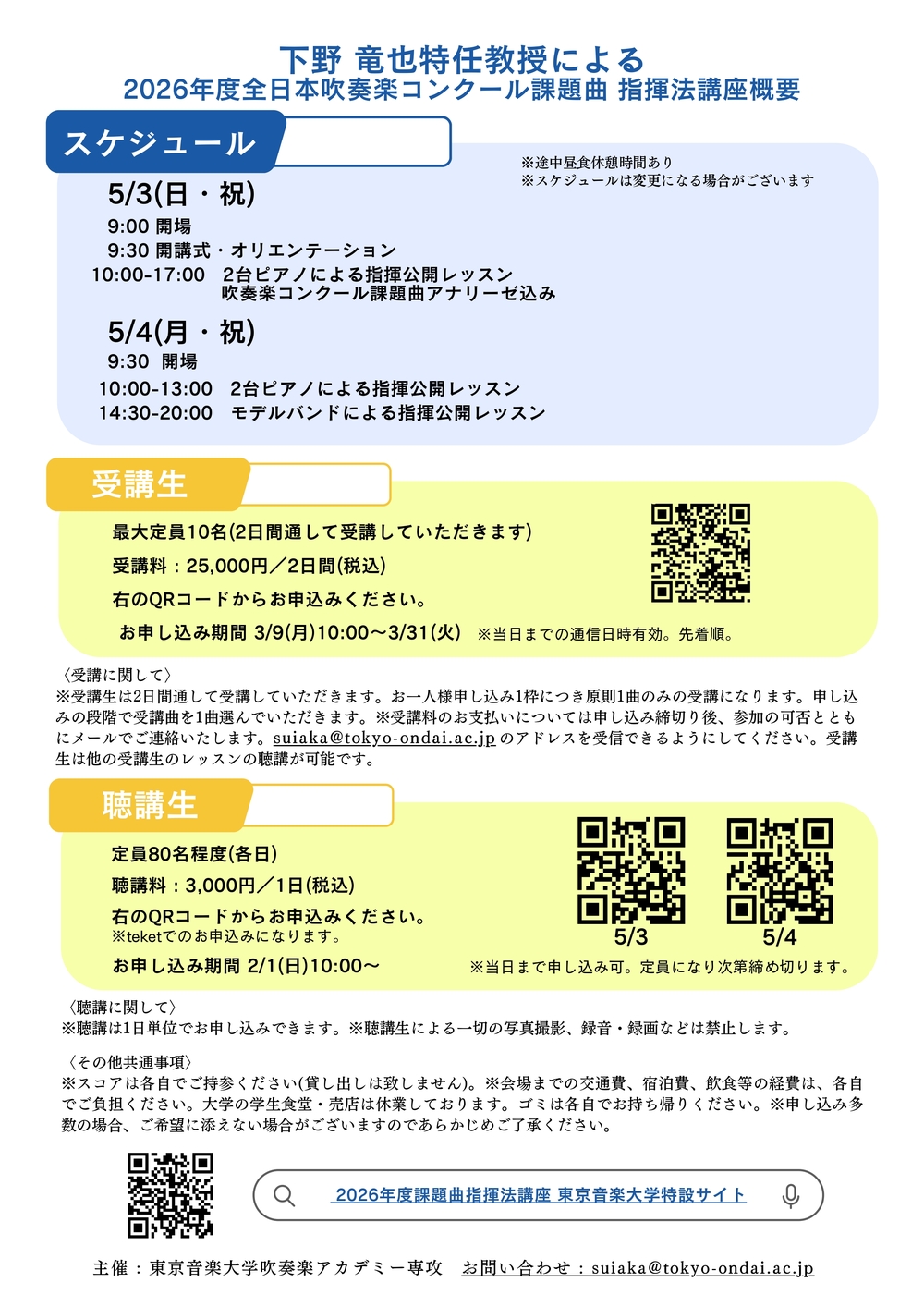 東京音楽大学吹奏楽アカデミー部会主催『下野竜也特任教授による、2026