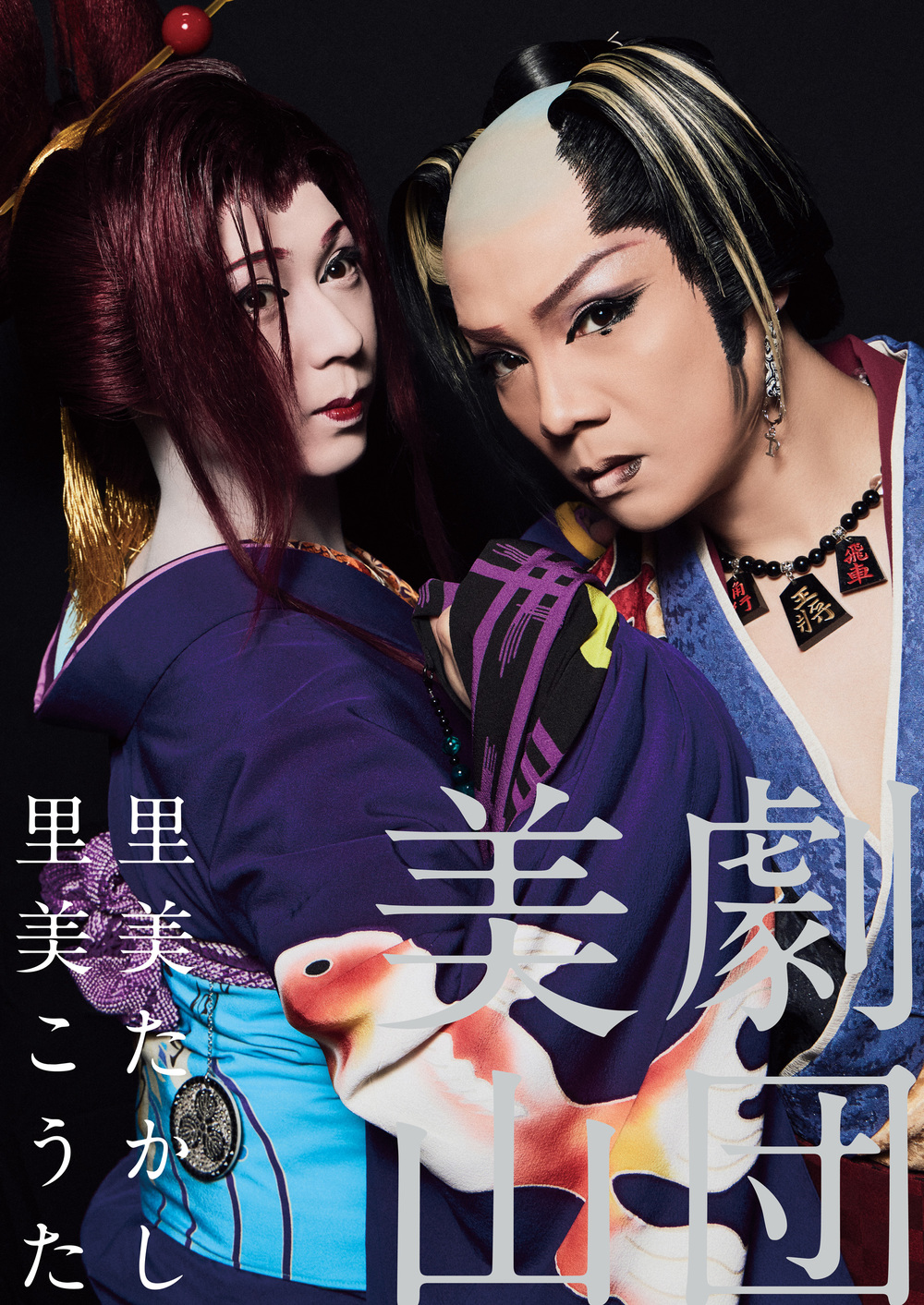 大衆演劇】劇団美山【天然温泉おふろcafé湯守座 大衆演劇】 | 天然温泉