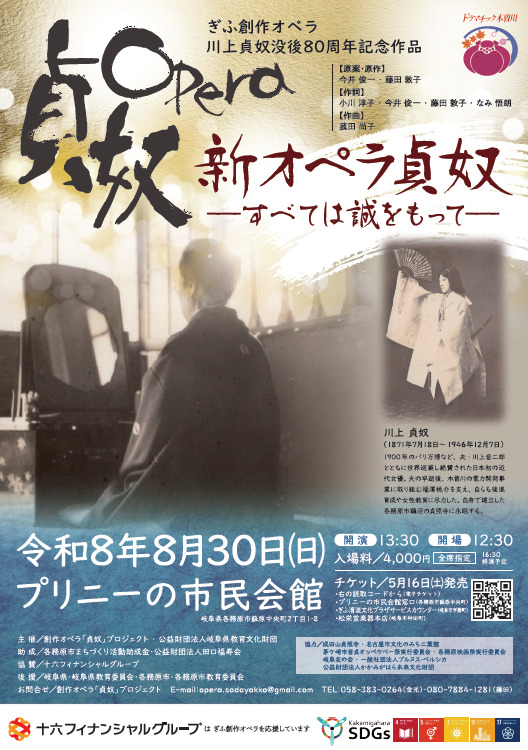 新オペラ貞奴―すべては誠をもって―【創作オペラ「貞奴」プロジェクト