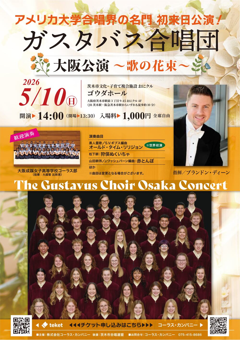 ガスタバス合唱団大阪公演 ～ 歌の花束【株式会社コーラス・カンパニー