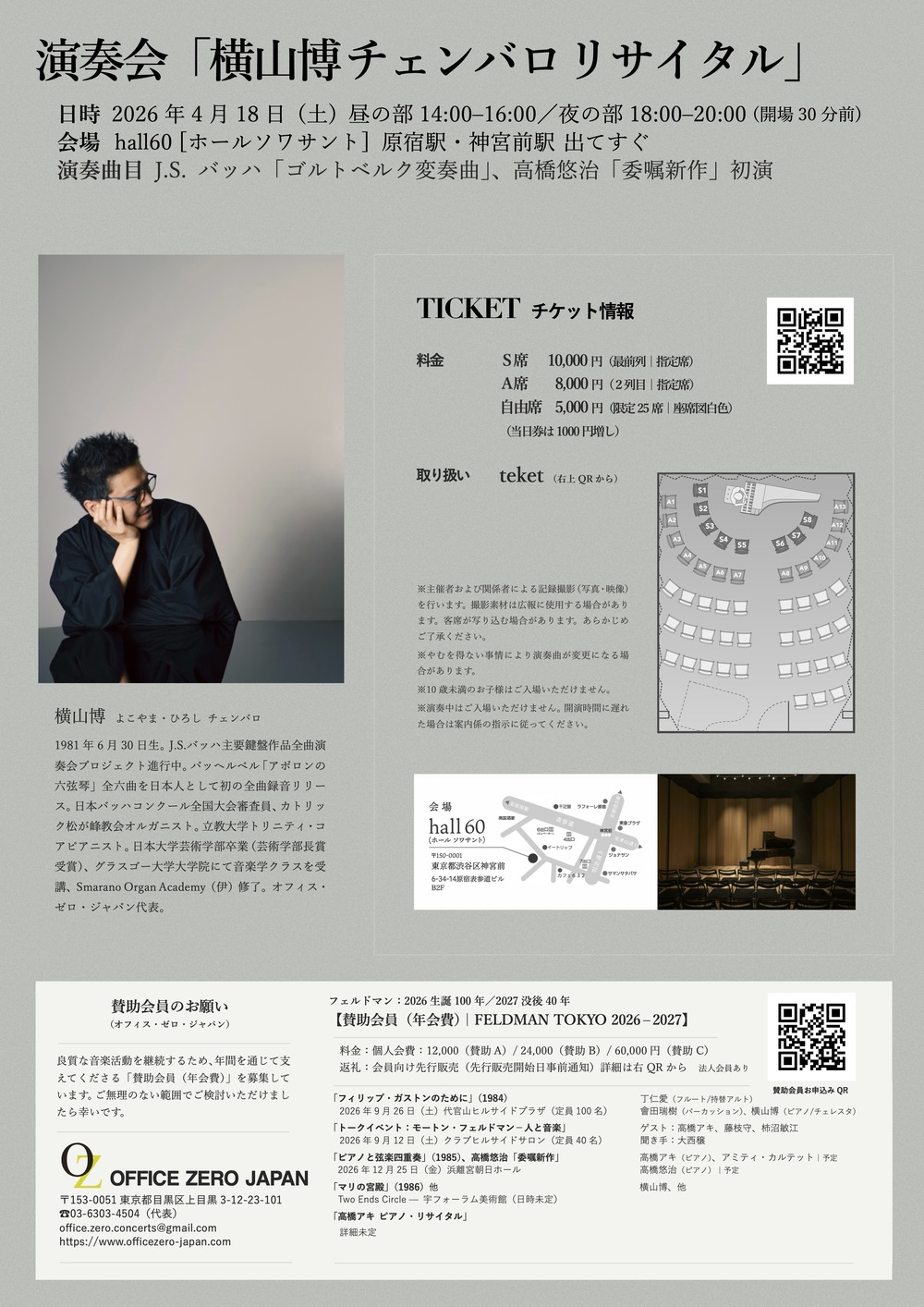4/18【昼の部】 横山博 チェンバロリサイタル 【オフィスゼロジャパン