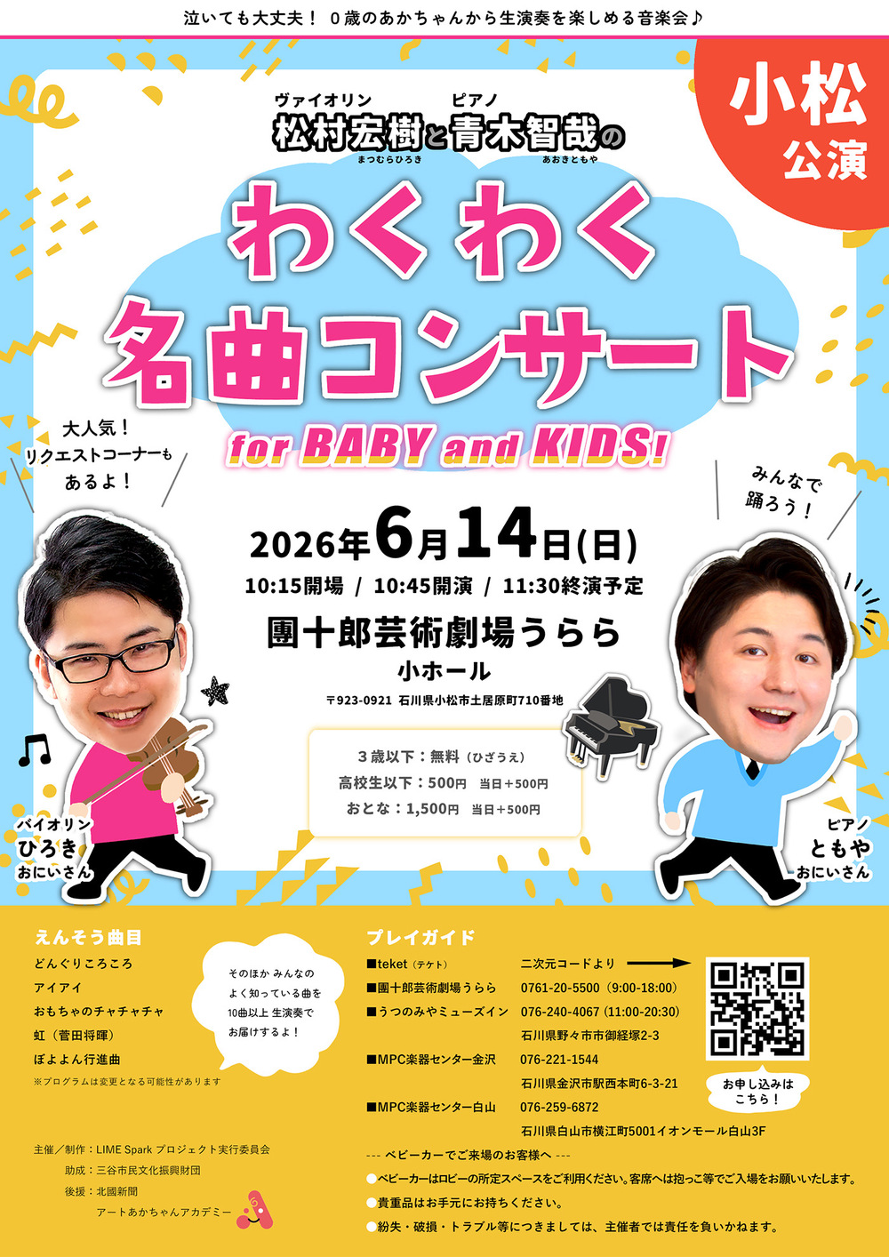 わくわく名曲コンサート for BABY and KIDS! 2026 in 小松【hiroMusic1