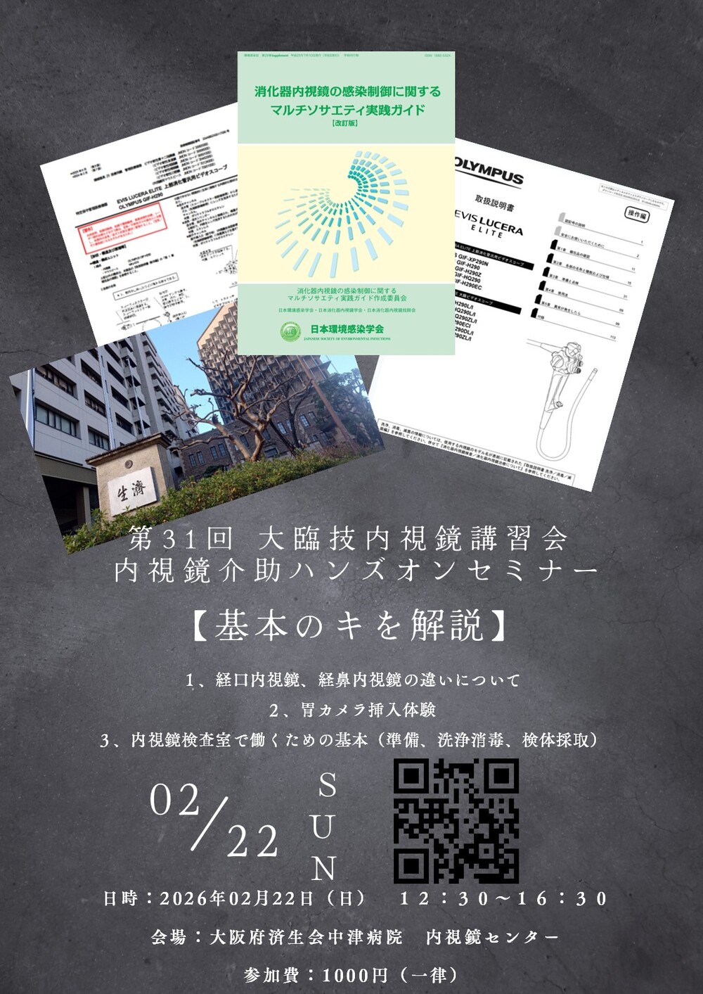 第31回 内視鏡講習会 内視鏡介助ハンズオンセミナー【公益社団法人
