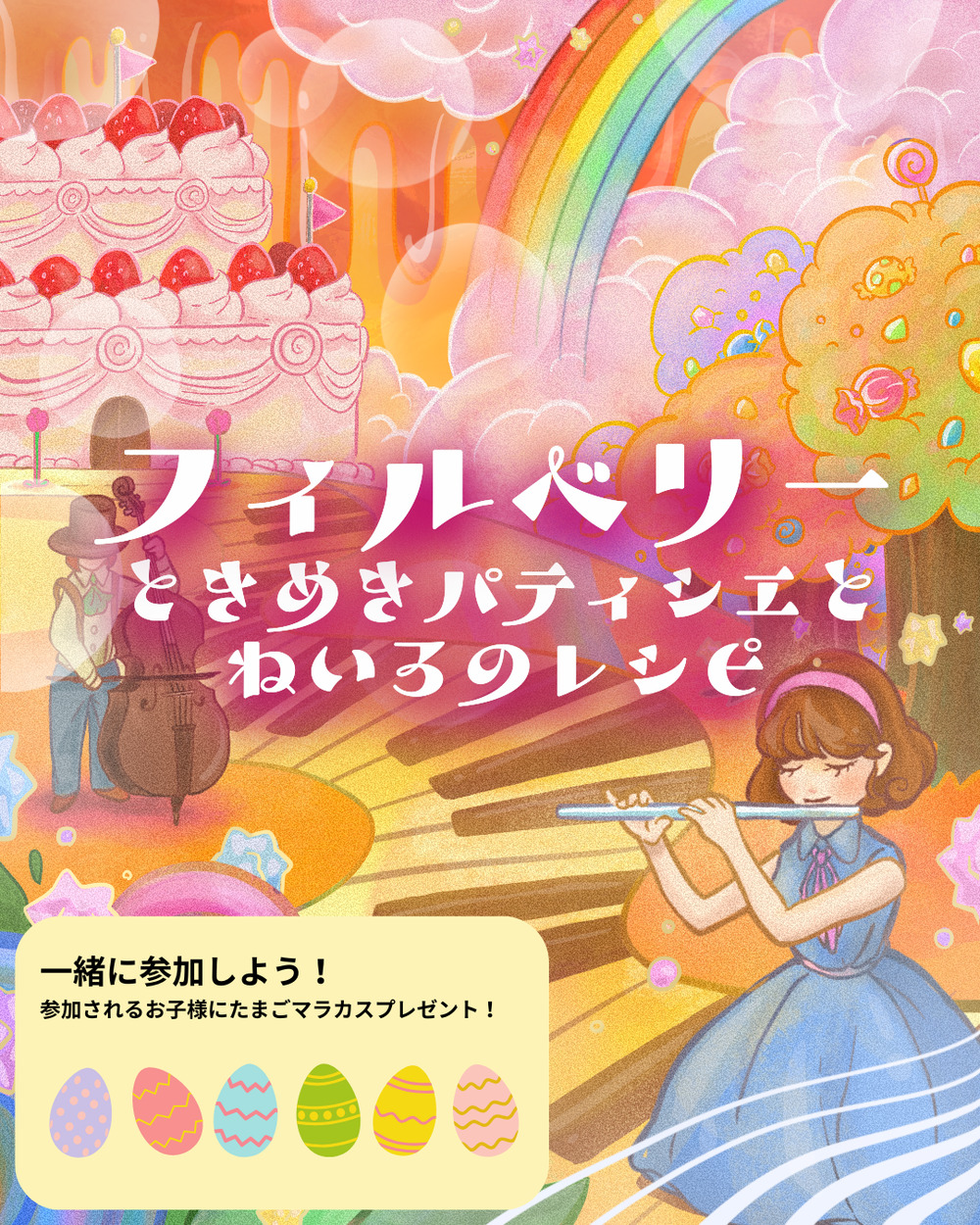 フィルベリー ときめきパティシエと ねいろのレシピ【WAKASA & CO