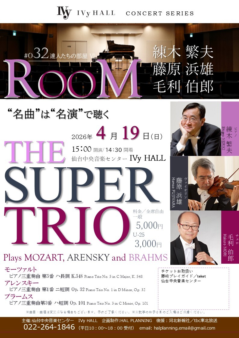 RooM#032 練木繁夫 藤原浜雄 毛利伯郎 The Super Trio【仙台中央音楽