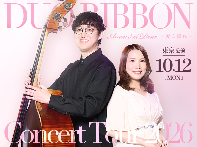 東京公演】Duo Ribbon コンサートツアー 2026 