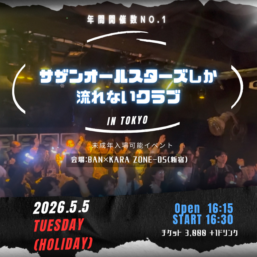 サザンオールスターズ（桑田佳祐）しか流れないクラブ in 東京【〇〇