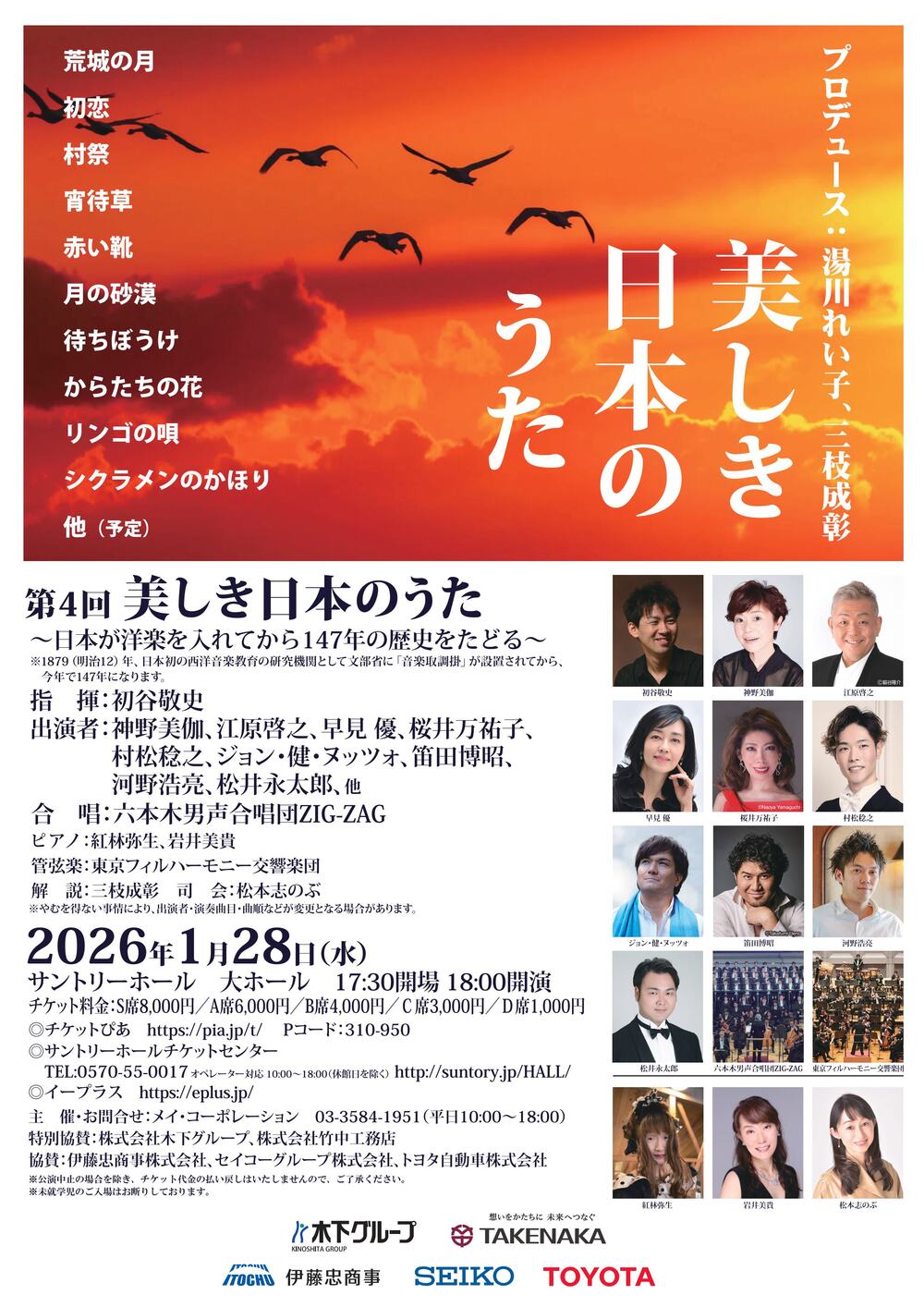 第4回 美しき日本のうた【メイ・コーポレーション】 | サントリー