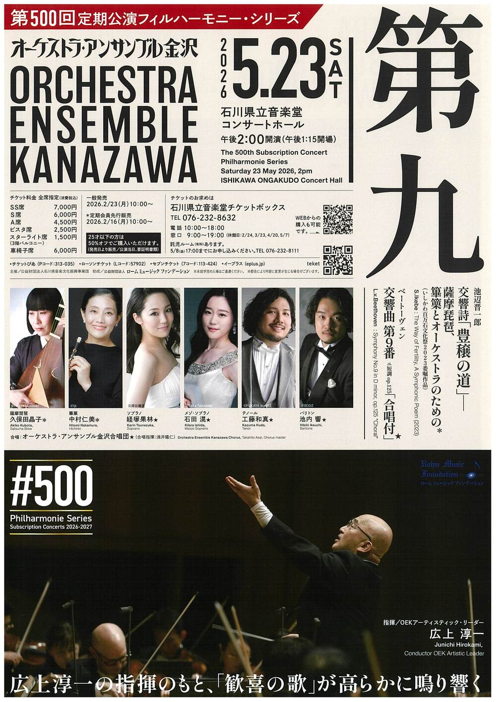 オーケストラ・アンサンブル金沢 第500回定期公演フィルハーモニー